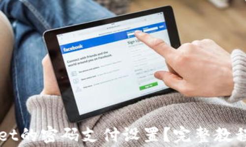 
如何取消TPWallet的密码支付设置？完整教程与常见问题解答