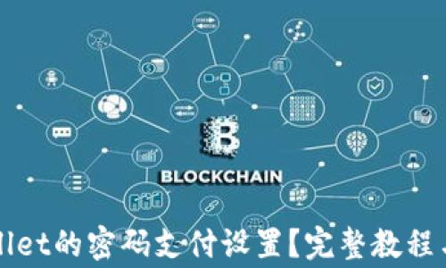 
如何取消TPWallet的密码支付设置？完整教程与常见问题解答