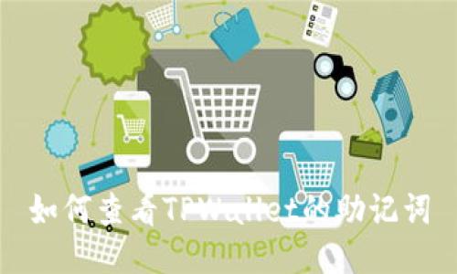 如何查看TPWallet的助记词