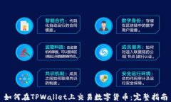 如何在TPWallet上交易数字货