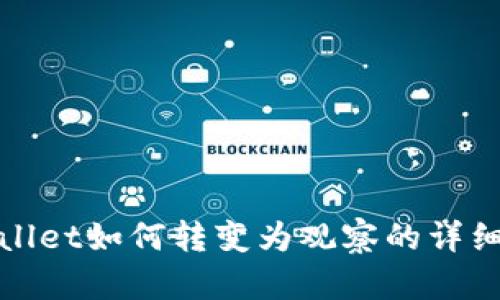 tpwallet如何转变为观察的详细指南