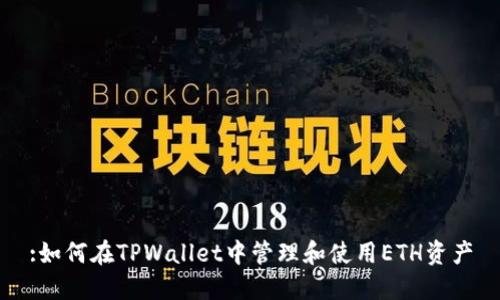 :如何在TPWallet中管理和使用ETH资产
