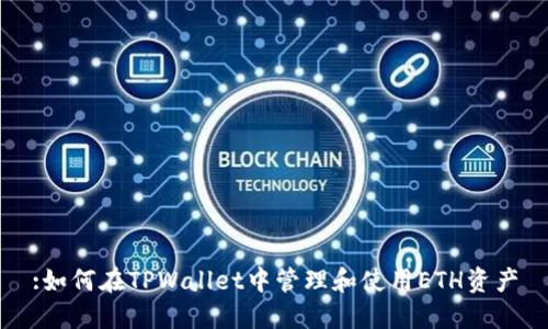:如何在TPWallet中管理和使用ETH资产