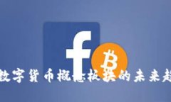 浙江本地数字货币概念板