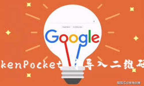 如何在 TokenPocket 中导入二维码：详细指南