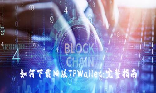 如何下载旧版TPWallet：完整指南