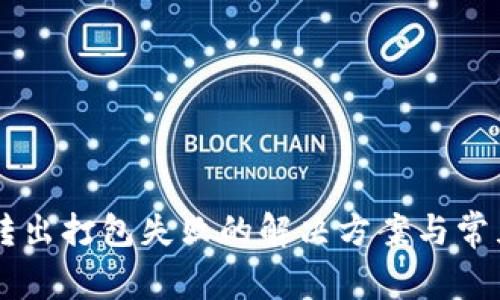 TPWallet转出打包失败的解决方案与常见问题分析