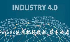 TokenPocket使用视频教程：新