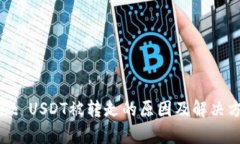 TPWallet USDT被转走的原因及