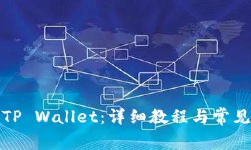 如何下载TP Wallet：详细教程与常见问题解答